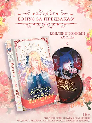 Книга Берегись этой чертовки. Том 4 (Берегись этой злодейки / Beware of the Villainess). Манхва + лимитированный мерч (Сода Айс, Канна Блю, Берри)