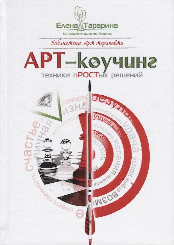 Книга Арт-коучинг Техники простых решений (2 изд.) (БиблАртТер) Тарарина (Елена Тарарина) — 1
