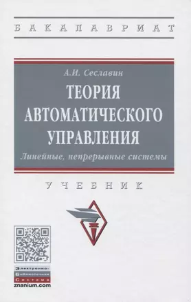 Теория автоматического управления. Линейные непрерывные системы. Учебник — 2835802 — 1