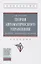 Теория автоматического управления. Линейные непрерывные системы. Учебник — 2835802 — 1