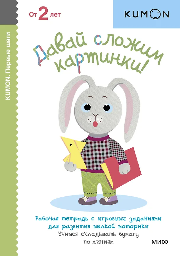 Книга Давай сложим картинки! (KUMON) — 1