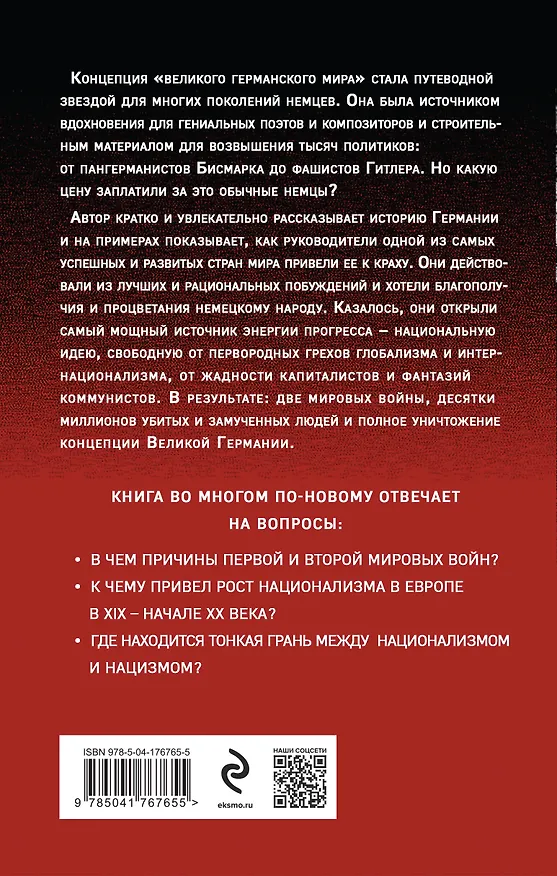 Книга Немецкая трагедия. 1914-1945. История одного неудавшегося национализма (Вадим Глушаков) — 2