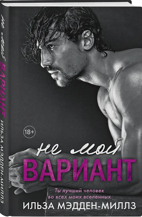 Книга Не мой вариант (Ильза Мэдден-Миллз) — 4
