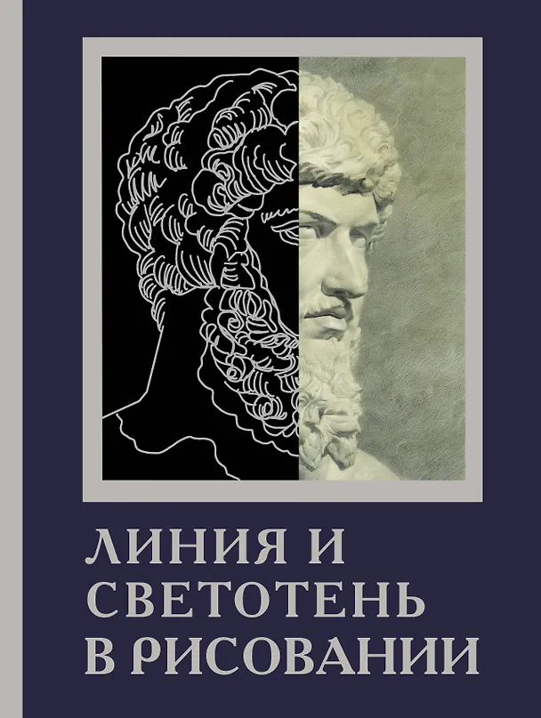 Книга Линия и светотень в рисовании (Л. Степанова) — 1