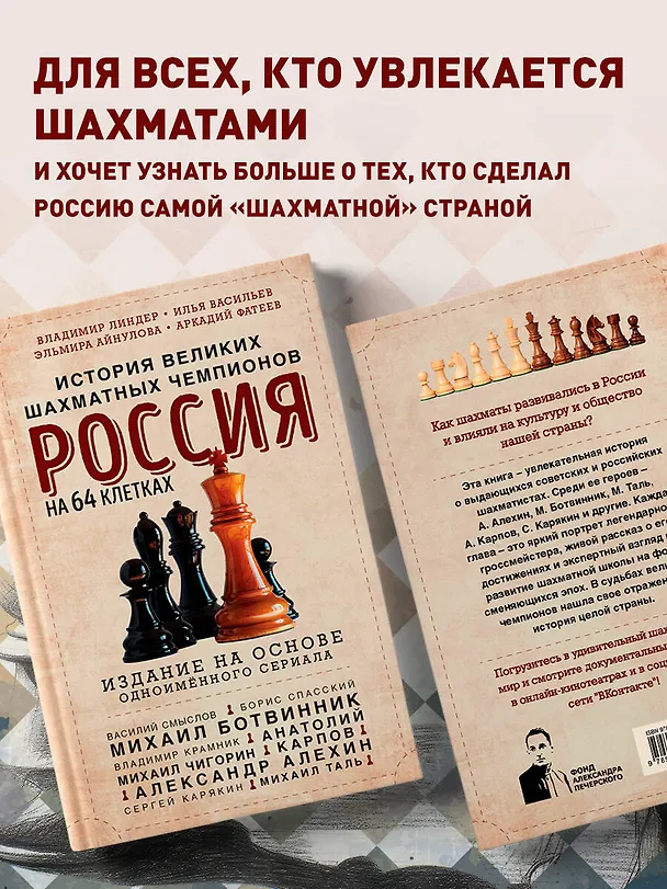 Книга Россия на 64 клетках. История великих шахматных чемпионов (Владимир Линдер, Илья Васильев, Эльмира Айнулова) — 7