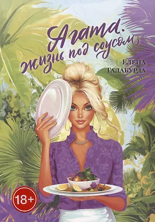 Книга Агата. Жизнь под соусом ()