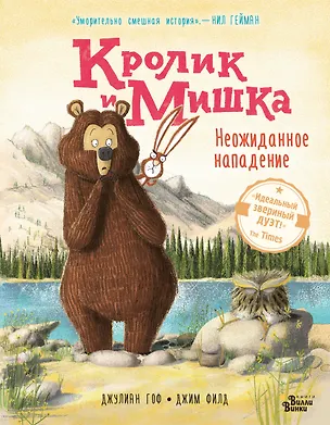 Книга Кролик и Мишка. Неожиданное нападение (Джулиан Гоф)