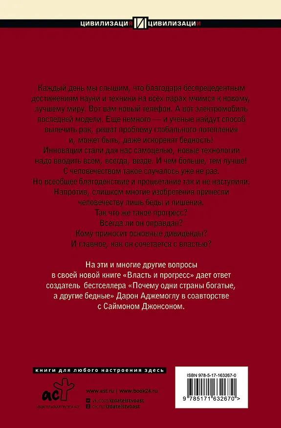 Книга Власть и прогресс (Дарон Аджемоглу, Саймон Джонсон) — 2