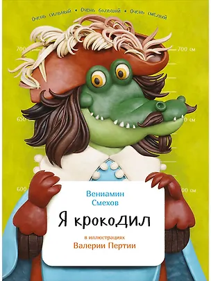 Книга Я крокодил (Вениамин Смехов)