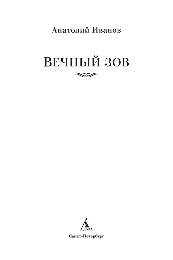 Книга Вечный зов (Анатолий Иванов) — 10