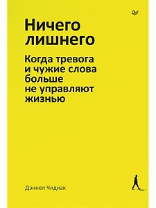 Ничего лишнего. Когда тревога и чужие слова больше не управляют жизнью