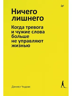 Книга Ничего лишнего. Когда тревога и чужие слова больше не управляют жизнью (Дэниел Чидиак)