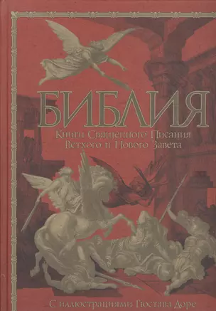 Библия. Книги Священного Писания Ветхого и Нового Завета с иллюстрациями Гюстава Доре — 2067095 — 1