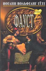 Фауст.Трагедия