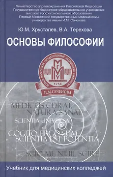 Основы философии:учебник для студ.медиц.коллед.дп