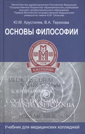 Основы философии:учебник для студ.медиц.коллед.дп — 2423887 — 1