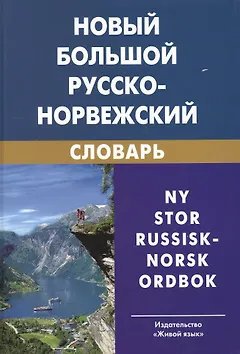 Новый большой русско-норвежский словарь. 3-е изд. испр.