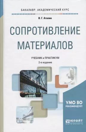 Сопротивление материалов Учебник и практикум (2 изд) (БакалаврАК) Атапин — 2668496 — 1