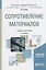 Сопротивление материалов Учебник и практикум (2 изд) (БакалаврАК) Атапин — 2668496 — 1