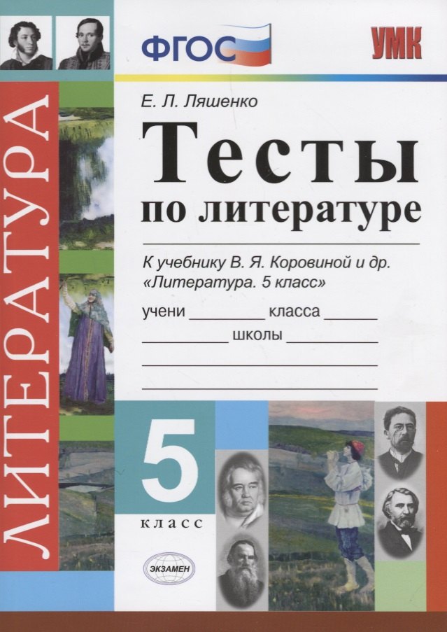 Тесты по литературе. 5 класс: к учебнику В.Я. Коровиной 
