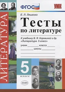 Тесты по литературе. 5 класс: к учебнику В.Я. Коровиной "Литература. 5 класс"