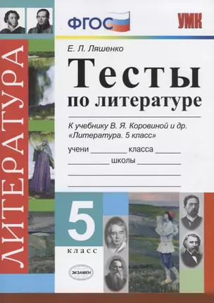 Тесты по литературе. 5 класс: к учебнику В.Я. Коровиной "Литература. 5 класс" — 2707083 — 1