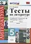 Тесты по литературе. 5 класс: к учебнику В.Я. Коровиной "Литература. 5 класс" — 2707083 — 1