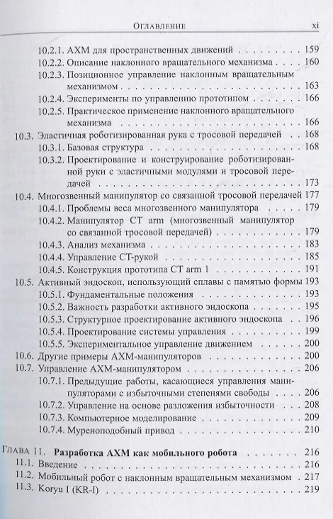 Книга Бионические роботы: змееподобные мобильные роботы и манипуляторы () — 6