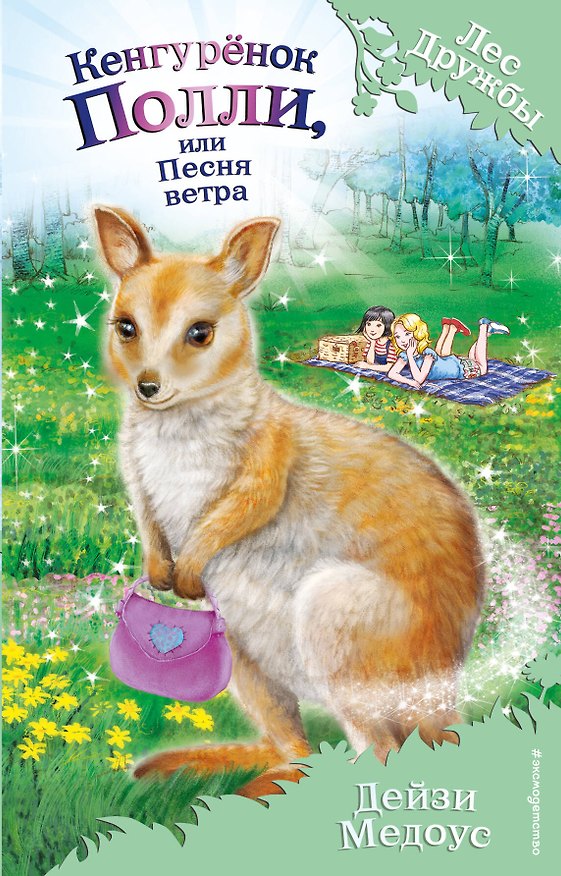 Книга Кенгурёнок Полли, или Песня ветра (выпуск 38) (Дейзи Медоус) — 1