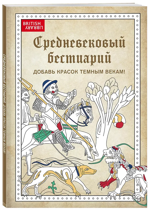 Книга Средневековый бестиарий. Добавь красок Темным векам! () — 4