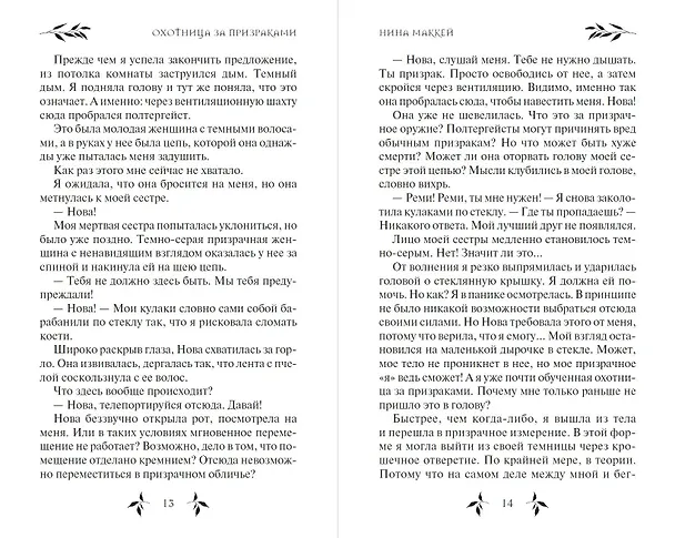 Книга Охотница за призраками (#2) (Нина Маккей) — 9