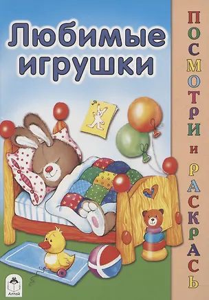 Книга Любимые игрушки (Мария Скребцова)