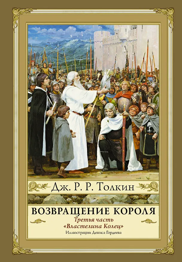 Книга Властелин Колец. Третья часть. Возвращение Короля (Джон Рональд Руэл Толкин) — 1