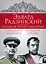 Эдвард Радзинский. Большая книга империй — 2507066 — 2