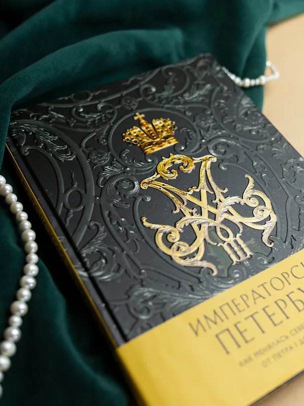 Книга Императорский Петербург. Как менялась Северная столица от Петра I до Николая II () — 10