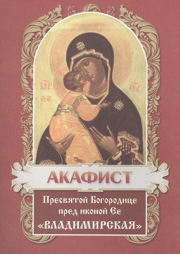 Книга Акафист Пресвятой Богородице в честь иконы Ее Владимирская () — 1