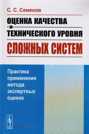 Оценка качества и технического уровня сложных систем: Практика применения метода экспертных оценок / — 2700910 — 1