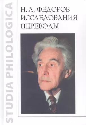 Н.А. Федоров. Исследования. Переводы — 2925177 — 1