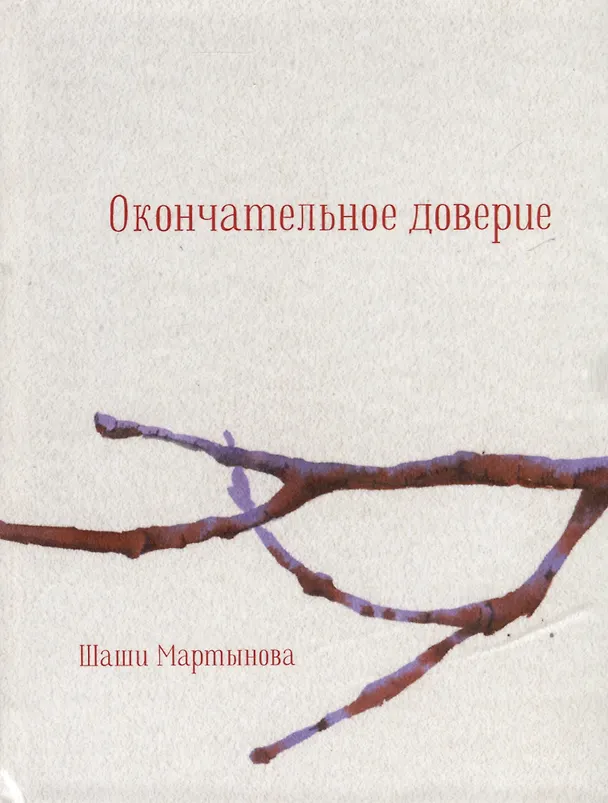 Книга Окончательное доверие. Сборник (Шаши Мартынова) — 1