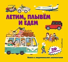 Летим, плывем и едем. 3D панорамка
