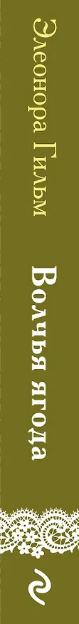 Книга Волчья ягода (Элеонора Гильм) — 3