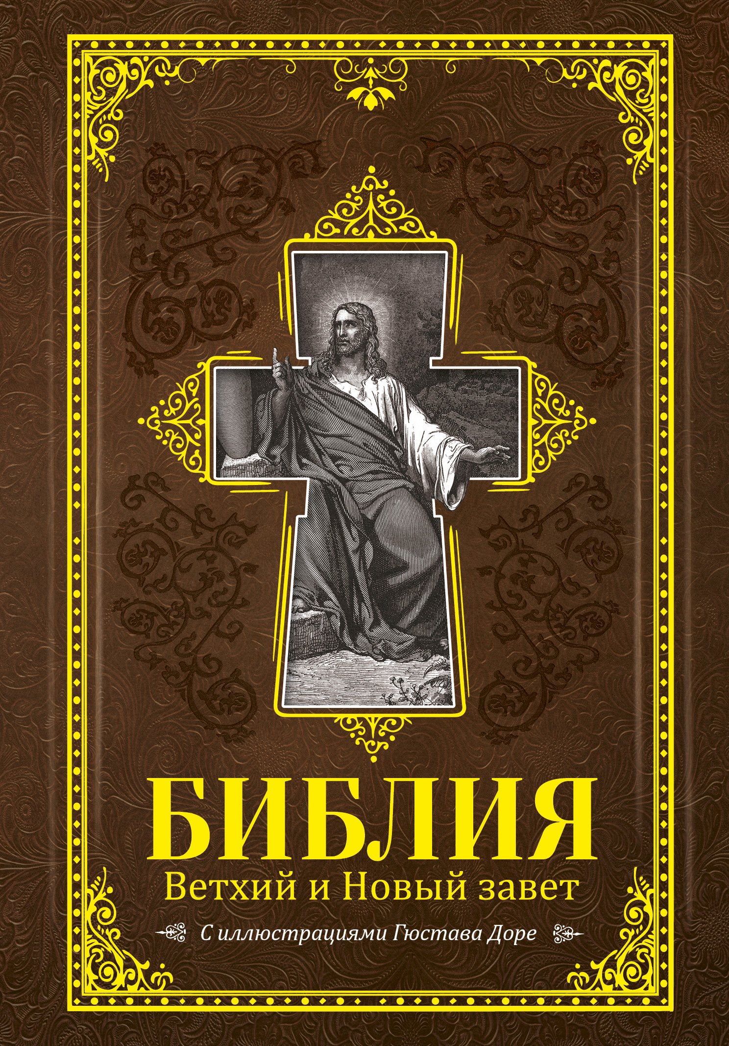 

Библия. Книги Священного Писания Ветхого и Нового Завета с иллюстрациями Гюстава Доре