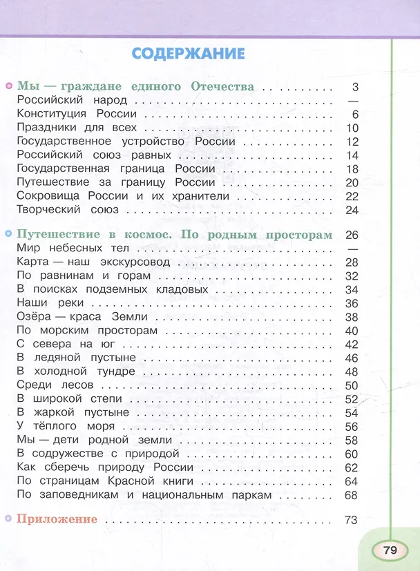 Книга Окружающий мир. Рабочая тетрадь. 4 класс. В 2 частях. Часть 1 (Марина Новицкая, Андрей Плешаков) — 2