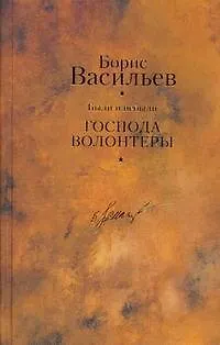 Книга Были и небыли. Кн. I. Господа волонтеры / Собрание сочинений в 12 т. Т.6 (Борис Васильев)