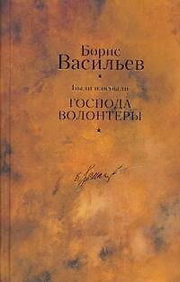 Книга Были и небыли. Кн. I. Господа волонтеры / Собрание сочинений в 12 т. Т.6 (Борис Васильев) — 1