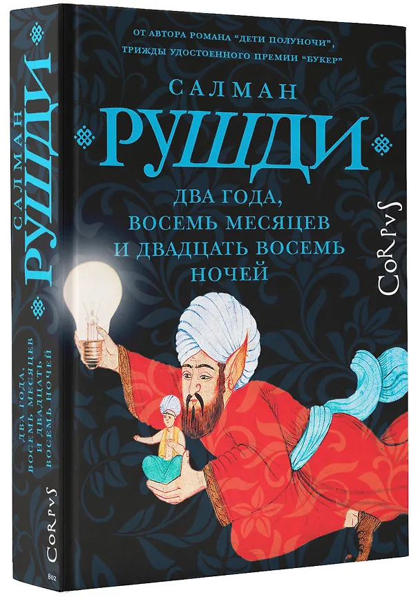 Книга Два года, восемь месяцев и двадцать восемь дней (Салман Рушди) — 4