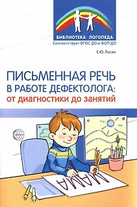 Письменная речь в работе дефектолога