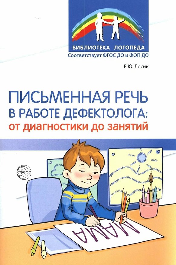 Книга Письменная речь в работе дефектолога (Елена Лосик) — 1