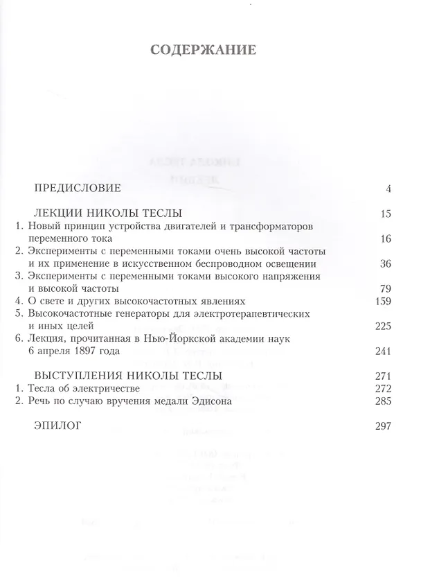 Книга Тесла Никола. Лекции (Никола Тесла) — 2