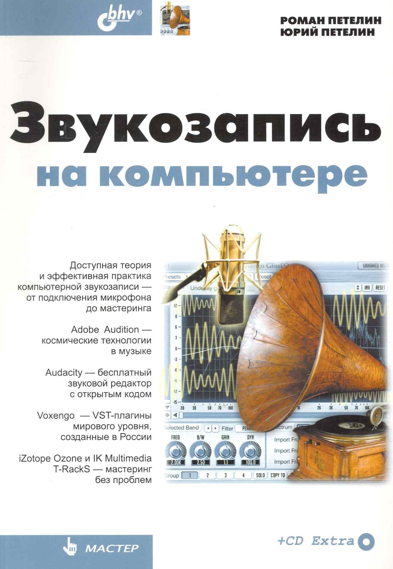 

Звукозапись на компьютере (+ CD)